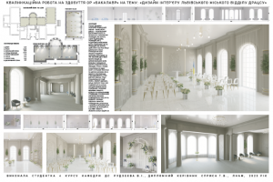 Рудзеєва Вікторія Іванівна. Дизайн інтер’єру Львівського міського відділу ДРАЦСу