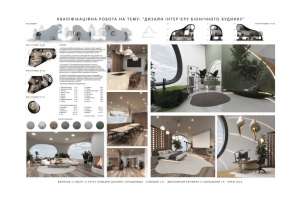 Семешко Іван Володимирович. Дизайн інтер’єру біонічного будинку