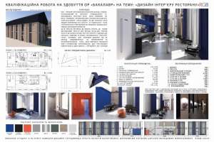Лукуть Валерій Валерійович. Дизайн інтер’єру ресторану «RGB»