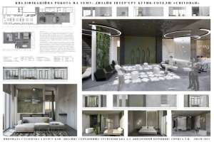 Грунтковська Андріана Григорівна. Дизайн інтер’єру бутик-готелю «Світован»