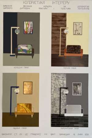 Колористика інтер_єру-2 курс.  А.Грищенко