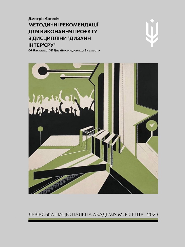 Дизайн інтер'єру, 3 семестр