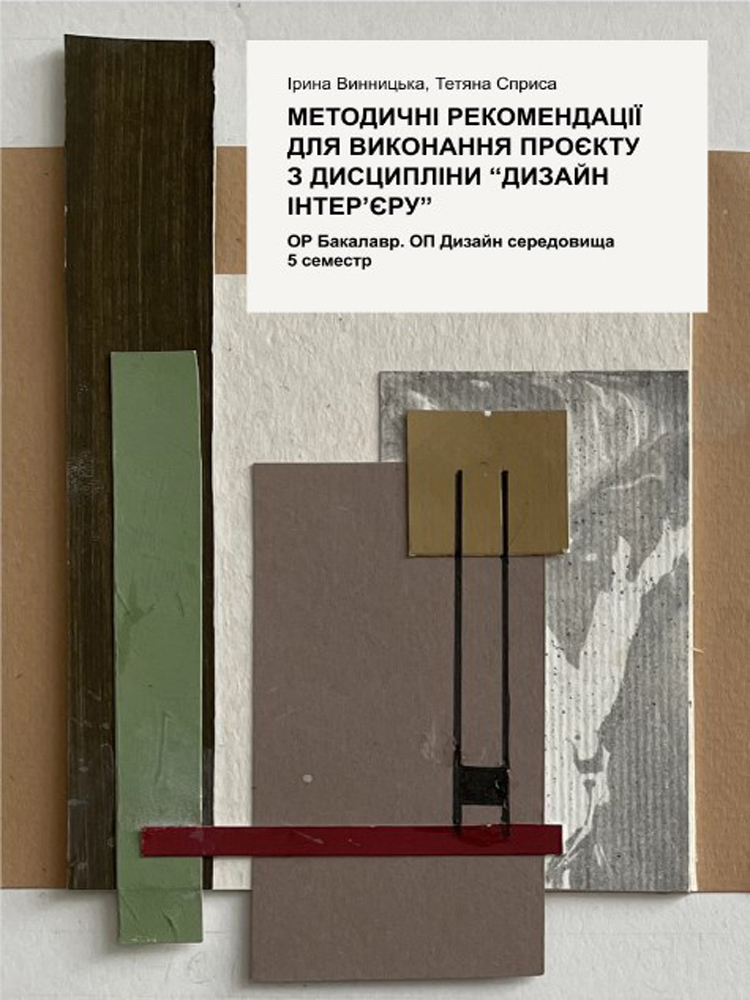 Дизайн інтер'єру, 5 семестр