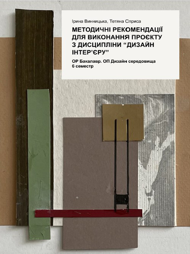 Дизайн інтер'єру, 6 семестр