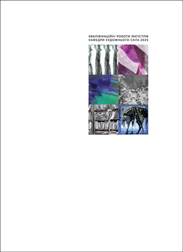 Збірник магістерських досліджень 2025