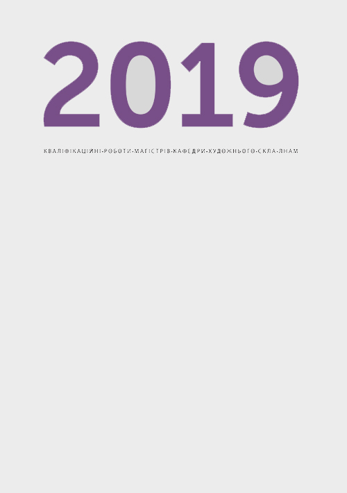 Збірник магістерських досліджень 2019