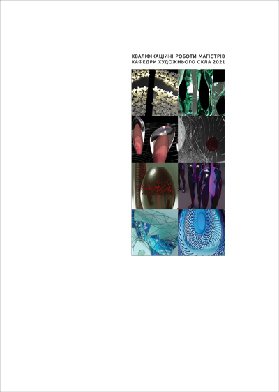 Збірник магістерських досліджень 2021