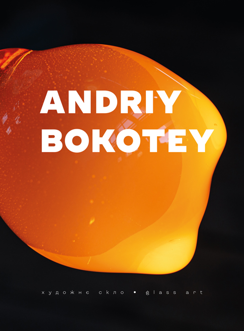 Андрій Бокотей