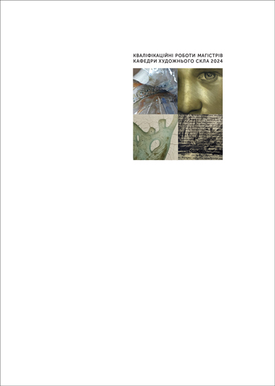 Збірник магістерських досліджень 2024