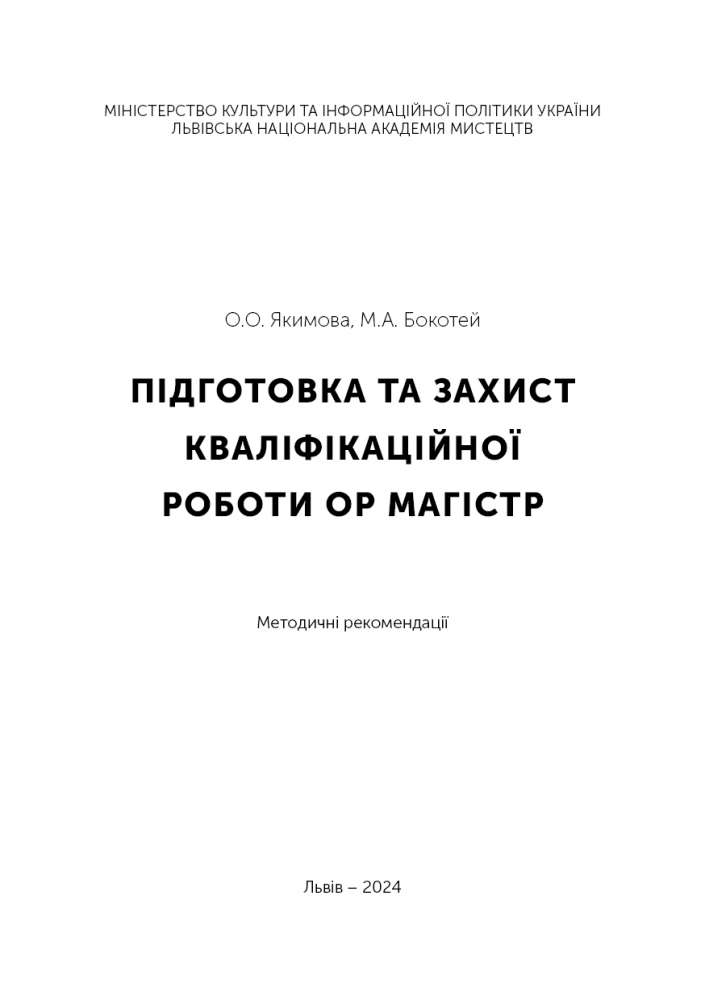 Кваліфікаційна Магістр