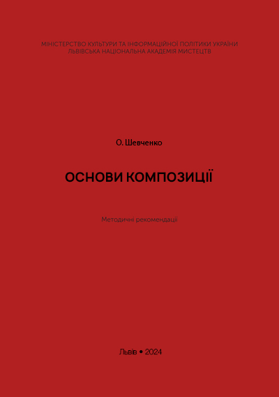 Основи композиції