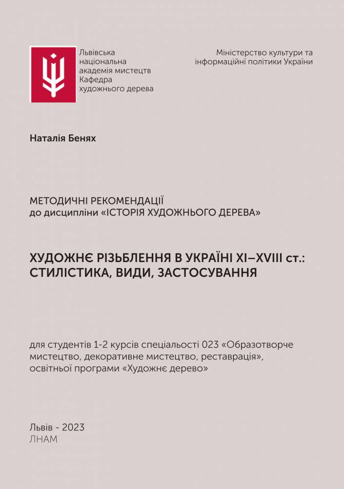Художнє різьблення. Методичні рекомендації